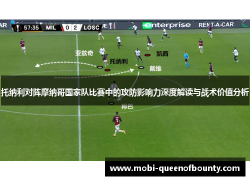 托纳利对阵摩纳哥国家队比赛中的攻防影响力深度解读与战术价值分析