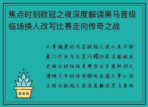 焦点时刻欧冠之夜深度解读黑马晋级临场换人改写比赛走向传奇之战