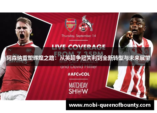 阿森纳重塑辉煌之路：从英超争冠失利到全新转型与未来展望