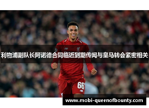 利物浦副队长阿诺德合同临近到期传闻与皇马转会紧密相关