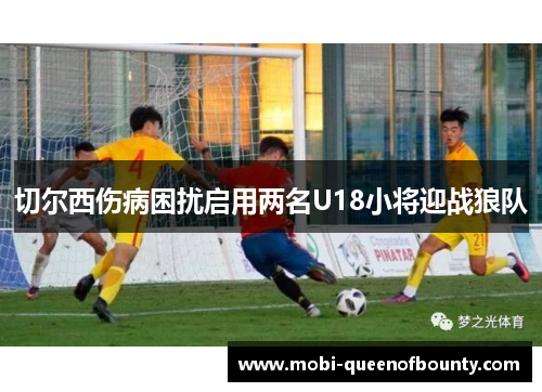 切尔西伤病困扰启用两名U18小将迎战狼队