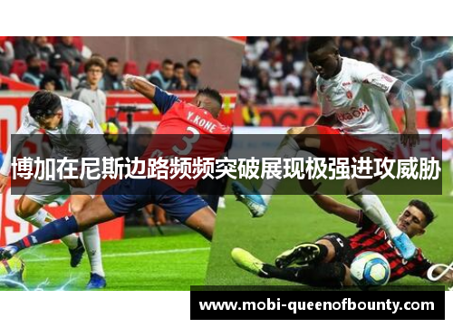 博加在尼斯边路频频突破展现极强进攻威胁