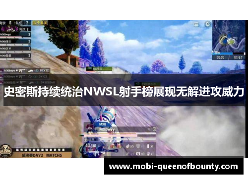 史密斯持续统治NWSL射手榜展现无解进攻威力