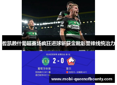 哲凯赖什葡超赛场疯狂进球斩获金靴彰显锋线统治力