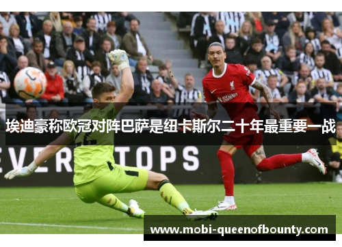 埃迪豪称欧冠对阵巴萨是纽卡斯尔二十年最重要一战