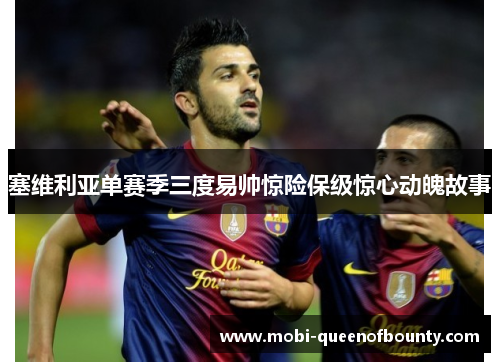 塞维利亚单赛季三度易帅惊险保级惊心动魄故事
