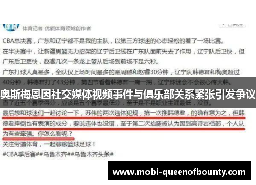 奥斯梅恩因社交媒体视频事件与俱乐部关系紧张引发争议