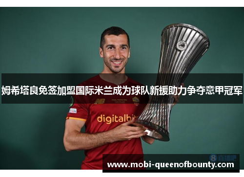 姆希塔良免签加盟国际米兰成为球队新援助力争夺意甲冠军