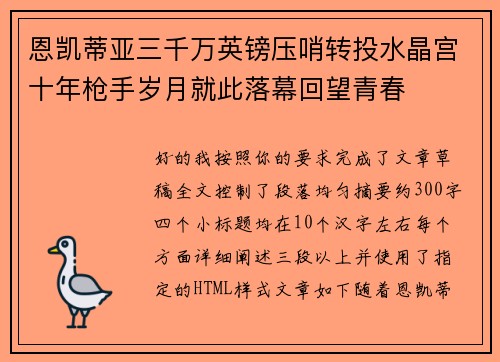 恩凯蒂亚三千万英镑压哨转投水晶宫十年枪手岁月就此落幕回望青春