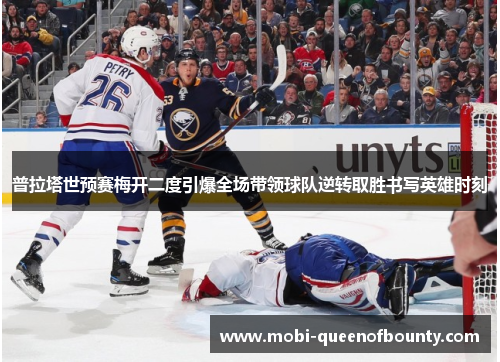 普拉塔世预赛梅开二度引爆全场带领球队逆转取胜书写英雄时刻