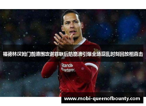 福德林汉姆门前遭围攻谢菲联后防崩溃引爆全场混乱时刻回放相直击