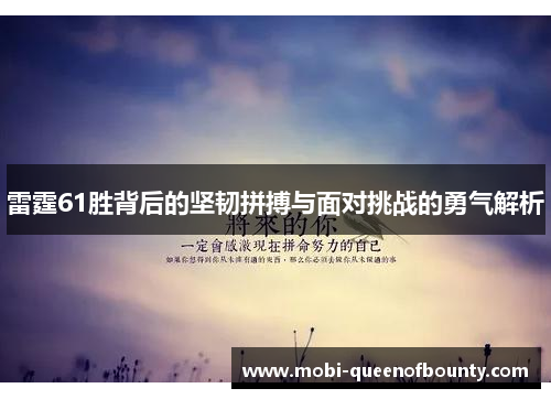 雷霆61胜背后的坚韧拼搏与面对挑战的勇气解析