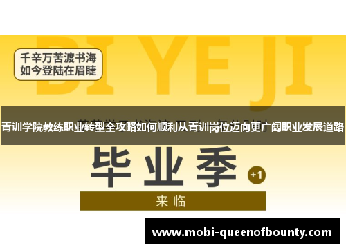 青训学院教练职业转型全攻略如何顺利从青训岗位迈向更广阔职业发展道路