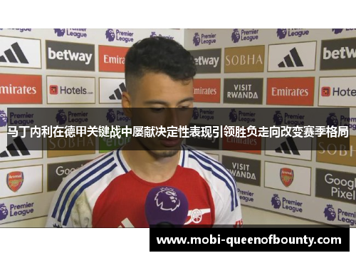 马丁内利在德甲关键战中屡献决定性表现引领胜负走向改变赛季格局