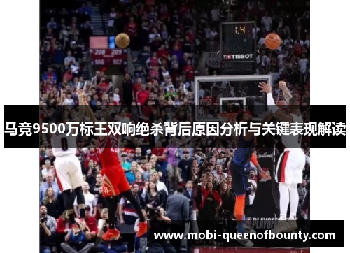 马竞9500万标王双响绝杀背后原因分析与关键表现解读
