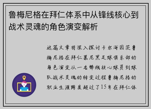 鲁梅尼格在拜仁体系中从锋线核心到战术灵魂的角色演变解析