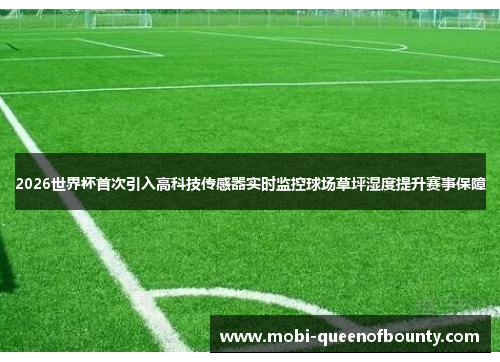 2026世界杯首次引入高科技传感器实时监控球场草坪湿度提升赛事保障