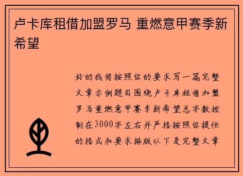卢卡库租借加盟罗马 重燃意甲赛季新希望