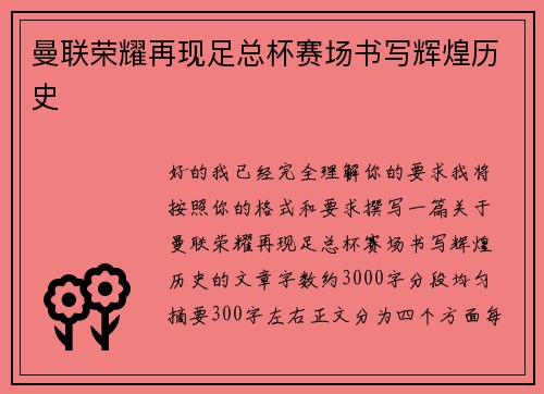 曼联荣耀再现足总杯赛场书写辉煌历史