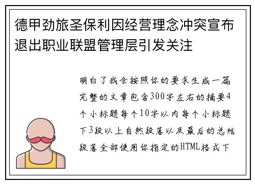 德甲劲旅圣保利因经营理念冲突宣布退出职业联盟管理层引发关注⚽ 德甲劲旅圣保利因经营理念冲突宣布退出职业联盟管理层引发关注⚽