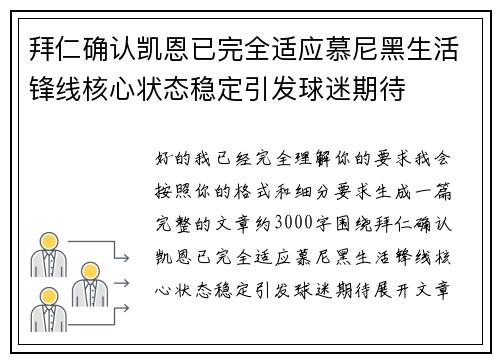 拜仁确认凯恩已完全适应慕尼黑生活锋线核心状态稳定引发球迷期待 拜仁确认凯恩已完全适应慕尼黑生活锋线核心状态稳定引发球迷期待