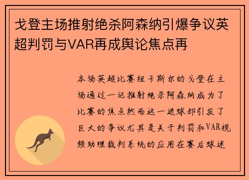 戈登主场推射绝杀阿森纳引爆争议英超判罚与VAR再成舆论焦点再