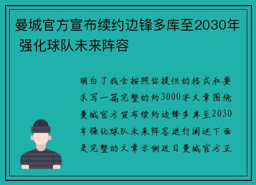 曼城官方宣布续约边锋多库至2030年 强化球队未来阵容