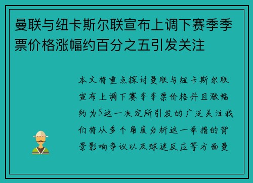 曼联与纽卡斯尔联宣布上调下赛季季票价格涨幅约百分之五引发关注 曼联与纽卡斯尔联宣布上调下赛季季票价格涨幅约百分之五引发关注
