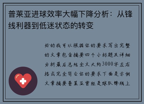 普莱亚进球效率大幅下降分析：从锋线利器到低迷状态的转变