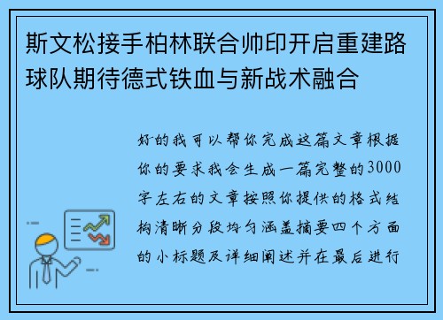 斯文松接手柏林联合帅印开启重建路球队期待德式铁血与新战术融合