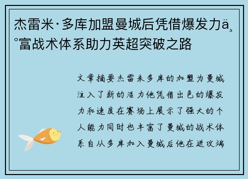 杰雷米·多库加盟曼城后凭借爆发力丰富战术体系助力英超突破之路 杰雷米·多库加盟曼城后凭借爆发力丰富战术体系助力英超突破之路