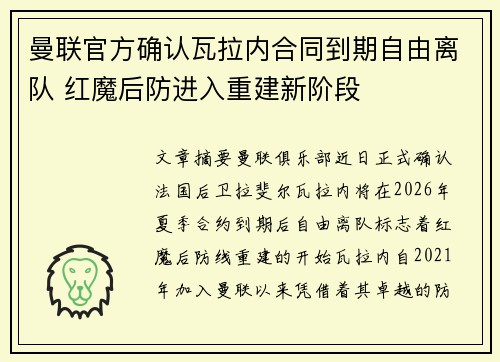 曼联官方确认瓦拉内合同到期自由离队 红魔后防进入重建新阶段