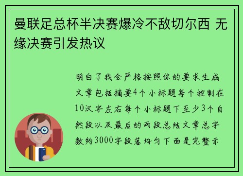 曼联足总杯半决赛爆冷不敌切尔西 无缘决赛引发热议 曼联足总杯半决赛爆冷不敌切尔西 无缘决赛引发热议