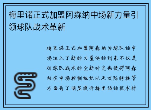 梅里诺正式加盟阿森纳中场新力量引领球队战术革新