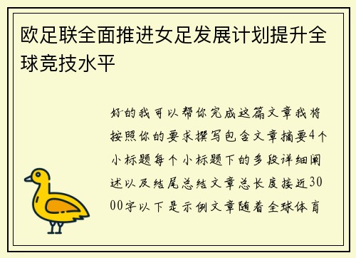 欧足联全面推进女足发展计划提升全球竞技水平