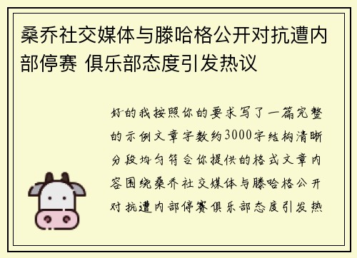 桑乔社交媒体与滕哈格公开对抗遭内部停赛 俱乐部态度引发热议 桑乔社交媒体与滕哈格公开对抗遭内部停赛 俱乐部态度引发热议