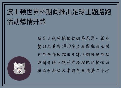 波士顿世界杯期间推出足球主题路跑活动燃情开跑