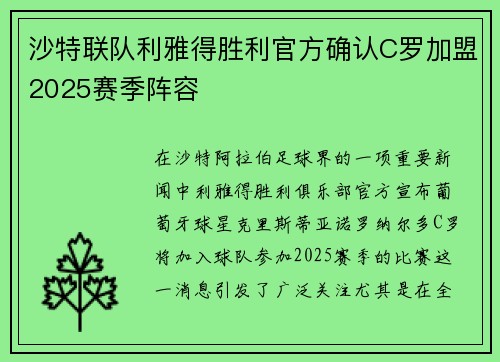 沙特联队利雅得胜利官方确认C罗加盟2025赛季阵容 沙特联队利雅得胜利官方确认C罗加盟2025赛季阵容