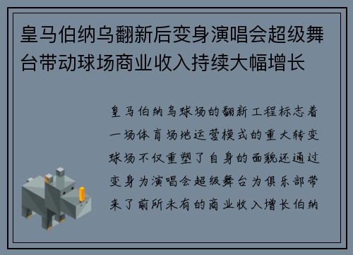 皇马伯纳乌翻新后变身演唱会超级舞台带动球场商业收入持续大幅增长 皇马伯纳乌翻新后变身演唱会超级舞台带动球场商业收入持续大幅增长