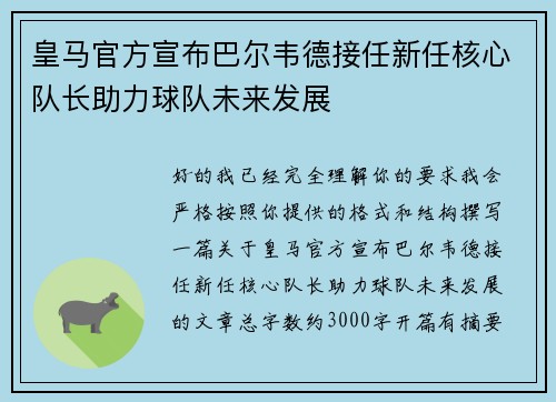 皇马官方宣布巴尔韦德接任新任核心队长助力球队未来发展