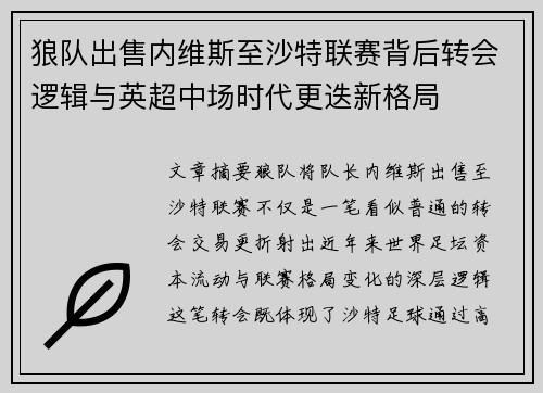 狼队出售内维斯至沙特联赛背后转会逻辑与英超中场时代更迭新格局