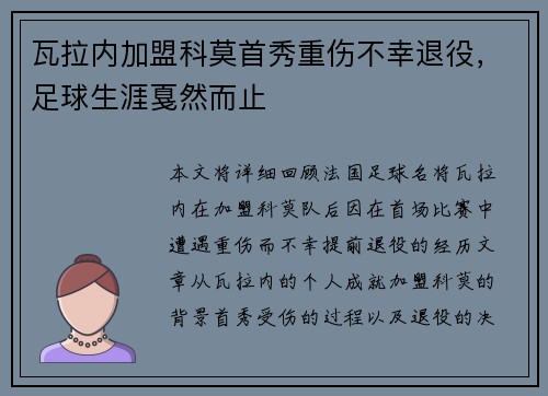 瓦拉内加盟科莫首秀重伤不幸退役,足球生涯戛然而止 瓦拉内加盟科莫首秀重伤不幸退役,足球生涯戛然而止