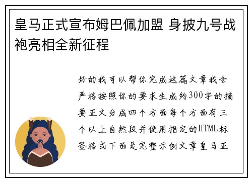 皇马正式宣布姆巴佩加盟 身披九号战袍亮相全新征程