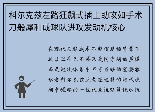 科尔克兹左路狂飙式插上助攻如手术刀般犀利成球队进攻发动机核心 科尔克兹左路狂飙式插上助攻如手术刀般犀利成球队进攻发动机核心