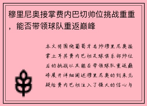 穆里尼奥接掌费内巴切帅位挑战重重，能否带领球队重返巅峰