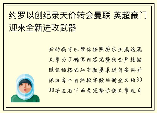约罗以创纪录天价转会曼联 英超豪门迎来全新进攻武器 约罗以创纪录天价转会曼联 英超豪门迎来全新进攻武器