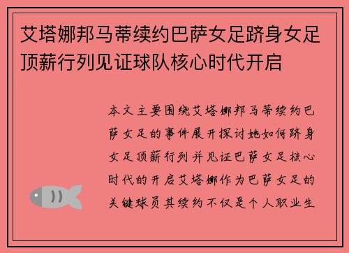 艾塔娜邦马蒂续约巴萨女足跻身女足顶薪行列见证球队核心时代开启
