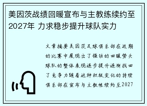 美因茨战绩回暖宣布与主教练续约至2027年 力求稳步提升球队实力