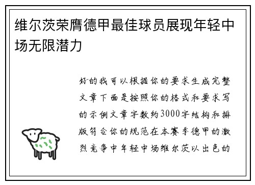 维尔茨荣膺德甲最佳球员展现年轻中场无限潜力