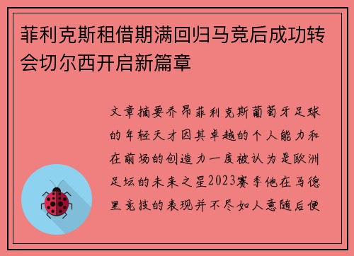 菲利克斯租借期满回归马竞后成功转会切尔西开启新篇章 菲利克斯租借期满回归马竞后成功转会切尔西开启新篇章